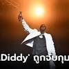 "P.Diddy" ถูกจับ ขุดความฉาวทั้งวงการ โยง "จัสติน บีเบอร์" เคยเป็นเหยื่อ