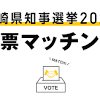 宮崎県知事選挙投票マッチングがオープン！たった5分で、あなたの ...