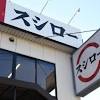 スシロー店内で今度は〝服脱ぎ〟行為 人気ユーチューバーの動画が ...