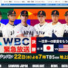 WBC「日本vsアメリカ」歓喜もう一度! 今夜7時からTBSで放送