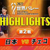 【世界バレー女子 日本×チェコ ハイライト】 - スポーツナビ「2022 ...