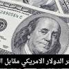 سعر الدولار مقابل الجنيه السوق السوداء