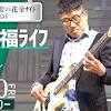 東京事変がメタバース上の渋谷を広告ジャック！『東京事変の花金 ...
