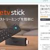 Amazon初売り開始。Fire TVシリーズ最大40%OFFで2980円から