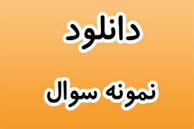 نمونه سوال ریاضی اول ابتدایی