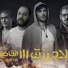 فيلم ولاد رزق الجزء 3