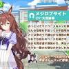 『ウマ娘』メジロブライトがメジロドーベルのストーリーに登場！