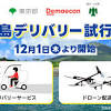 『出前館』、八丈島におけるデリバリーサービスの試行導入および ...