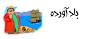 Image result for u202bآشنايي با ضرب المثل هاu202c