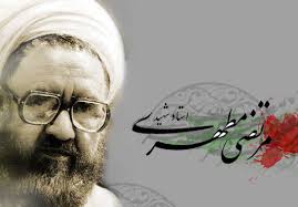 شهید مطهری