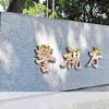 「パパ活」女に脱衣所で盗撮させた疑い 「山田養蜂場」専務の男逮捕