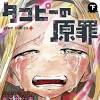 「タコピーの原罪」の最終話が掲載。約3カ月半の連載に幕
