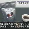 “花粉症に効果”のお茶からステロイド検出 販売中止へ