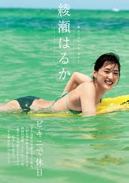 綾瀬はるか 水着|写真）綾瀬はるか、水着姿ではじける笑顔も 『ハルカノイセカイ』電子版リリース開始 - エンタメ - ニュース ｜クランクイン！
