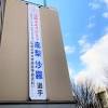北京オリンピックでの高梨沙羅さんの健闘を称え、懸垂幕を設置 ...