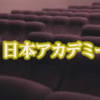 日本アカデミー賞「ある男」最優秀作品賞 主演は妻夫木聡さん