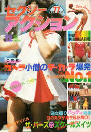 セクシーアクション逆さ撮り|セクシーアクション Vol.49 1985年9月号/パンチラ/ブルマ - 雑誌