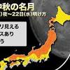 中秋の名月、満月と同じ日は8年ぶり。東京など各地の観測の ...