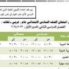 جدول امتحانات الصف السادس الابتدائي 2024