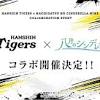 『八月のシンデレラナイン』、9月1日(水)よりプロ野球球団『阪神 ...