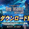 「Deep Insanity ASYLUM」の事前ダウンロードが開始。10月14日 ...