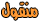 الجيريا