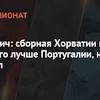 Футбол Хорватия Португалия