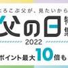 父の日