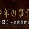 ドラマ『金田一少年の事件簿』堂本剛、松本潤、亀梨和也、山田 ...