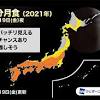 今日は「ほぼ皆既」月食。89年ぶり次回は65年後