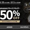 アンカー、「Amazonブラックフライデー」で170製品以上を最大50 ...