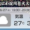 今日8月27日(土)夜、大阪市では第34回「なにわ淀川花火大会」が3 ...