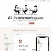 ノート・コラボツールの「Notion」 日本語に対応