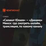 «Салават Юлаев» — «Динамо» Минск: где смотреть онлайн, трансляция, по какому каналу