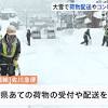 大雪の影響で新潟への荷物受付を停止 コンビニでは商品の配送遅延 ...