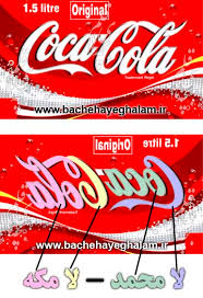 توهین کوکاکولا (لا محمد لا مکه)